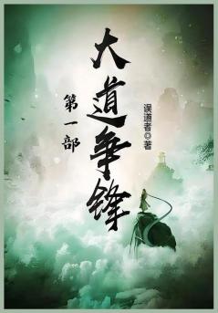 大道争锋：第一部