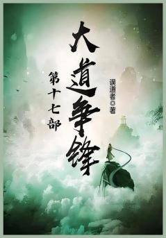 大道争锋：第十七部