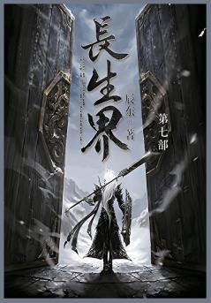 长生界