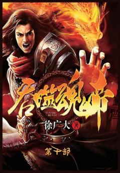 吞噬魂帝：第十部