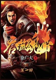 吞噬魂帝：第一部