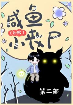 咸鱼小丧尸[无限]：第二部