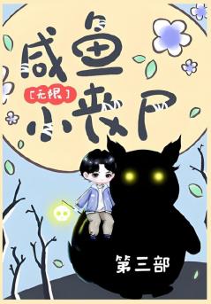 咸鱼小丧尸[无限]：第三部