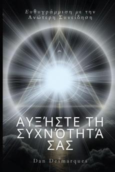 Αυξήστε τη συχνότητά σας