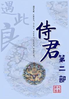 侍君：第二部