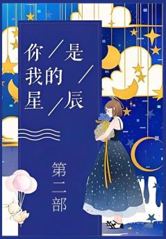 你是我的星辰：第二部