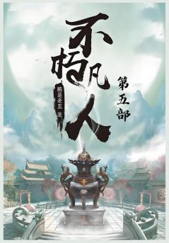 不朽凡人：第五部