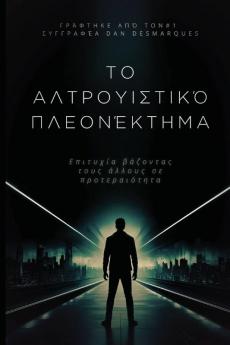 The Altruistic Edge / Το αλτρουιστικό πλεονέκτημα