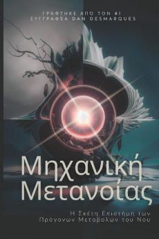Metanoia Mechanics / Μηχανική Μετανοίας