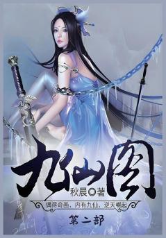 九仙图：第二部