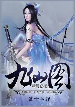 九仙图：第十二部
