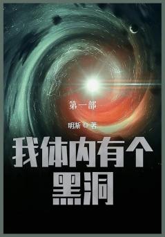 我体内有个黑洞
