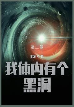 我体内有个黑洞