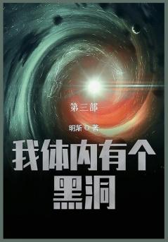 我体内有个黑洞