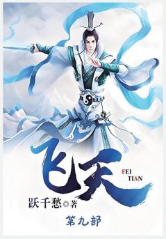 飞天：第九部
