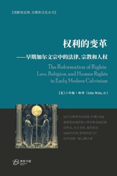 权利的变革⸺早期加尔文宗中的法律、宗教和人权