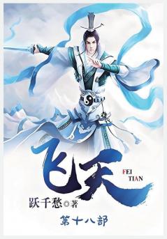 飞天：第十八部