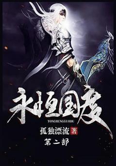 永恒国度：第二部