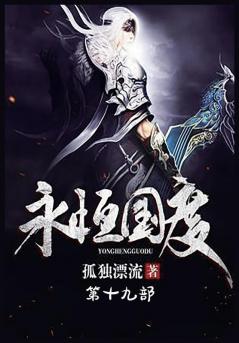 永恒国度：第十九部