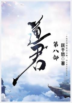 道君：第八部