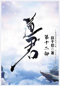 道君：第十二部