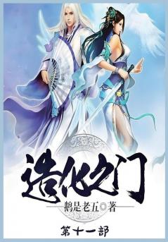 造化之门：第十一部