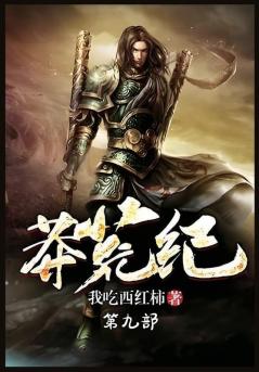 莽荒纪：第九部