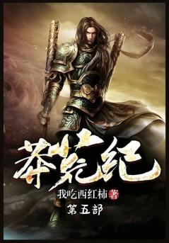 莽荒纪：第五部