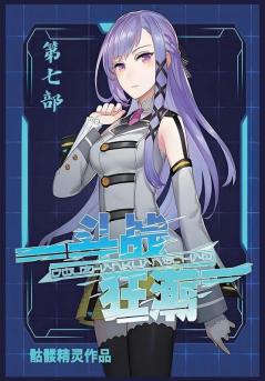 斗战狂潮：第七部