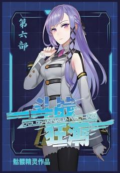 斗战狂潮：第六部