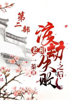 老祖渡劫失败之后：第二部