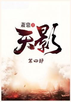 天影：第四部