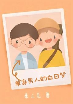 单身男人的白日梦