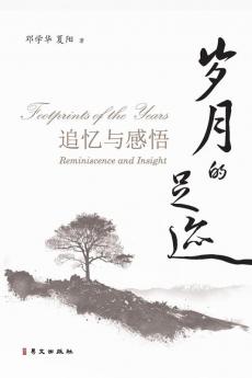 岁月的足迹--追忆与感悟