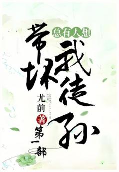 总有人想带坏我徒孙：第一部