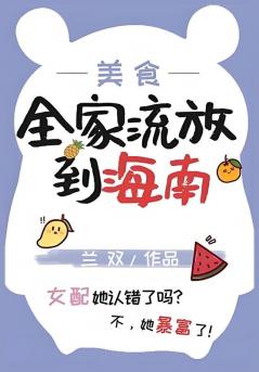 全家流放到海南