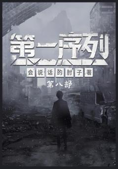 第一序列：第八部