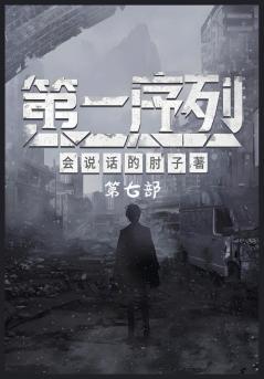 第一序列：第七部