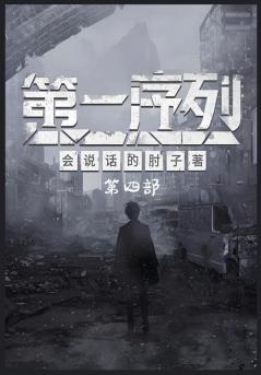 第一序列：第四部