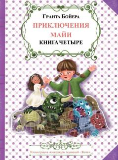 ПРИКЛЮЧЕНИЯ МАЙИ КНИГА ЧЕТВЕРТАЯ