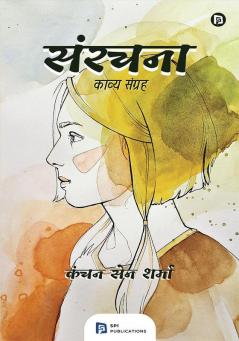 संरचना - काव्य संग्रह