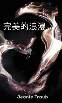 完美的浪漫 (Chinese Edition)