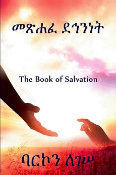መጽሐፈ ደኅንነት (Amharic Edition)