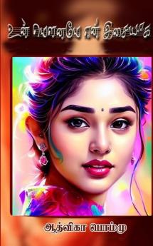 உன் மௌனமே என் இசையாக (Tamil Edition)