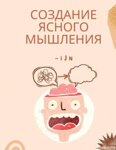 Создание Ясного Мышления (Russian Edition)