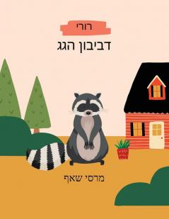 דביבון הגגרורי Hebrew and English storybook Rory the Rooftop Raccoon