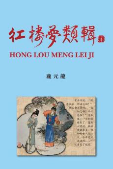 紅樓夢類輯 Hong Lou Meng Lei Ji (Chinese Edition)