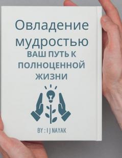 Овладение Мудростью (Russian Edition)