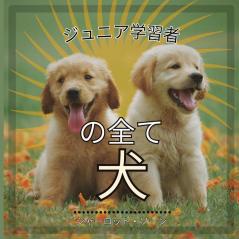 ジュニア学習者, の全て犬: ... (Japanese Edition)