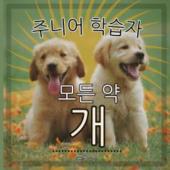 주니어 학습자, 모든 약 개: 인간의 최고의 ... 동물) (Korean Edition)